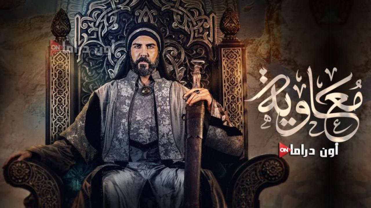 مسلسل معاوية الحلقة 9 التاسعة