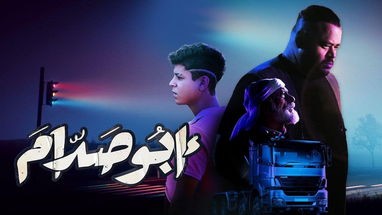 مشاهدة فيلم ابو صدام 2022 اون لاين