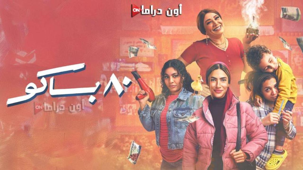 مسلسل 80 باكو الحلقة 14 الرابعة عشر