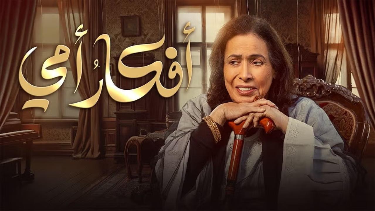 مسلسل افكار امي الحلقة 10 العاشرة