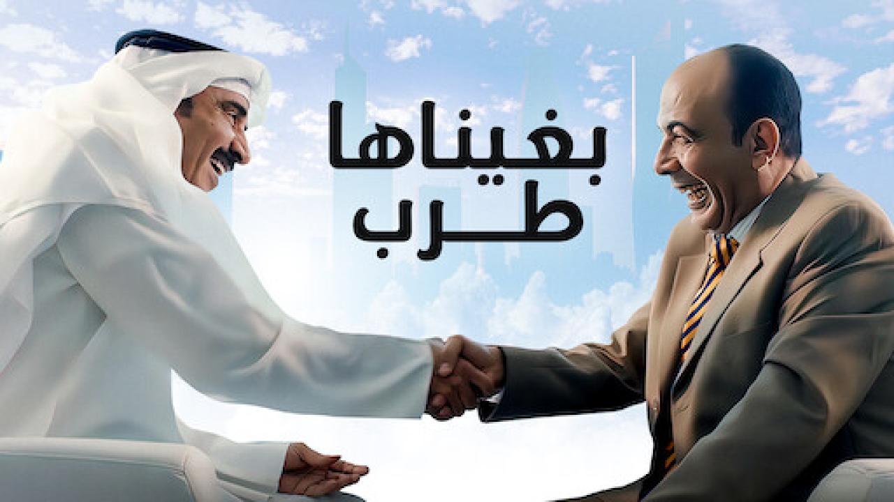 مشاهدة فيلم بغيناها طرب 2019 اون لاين