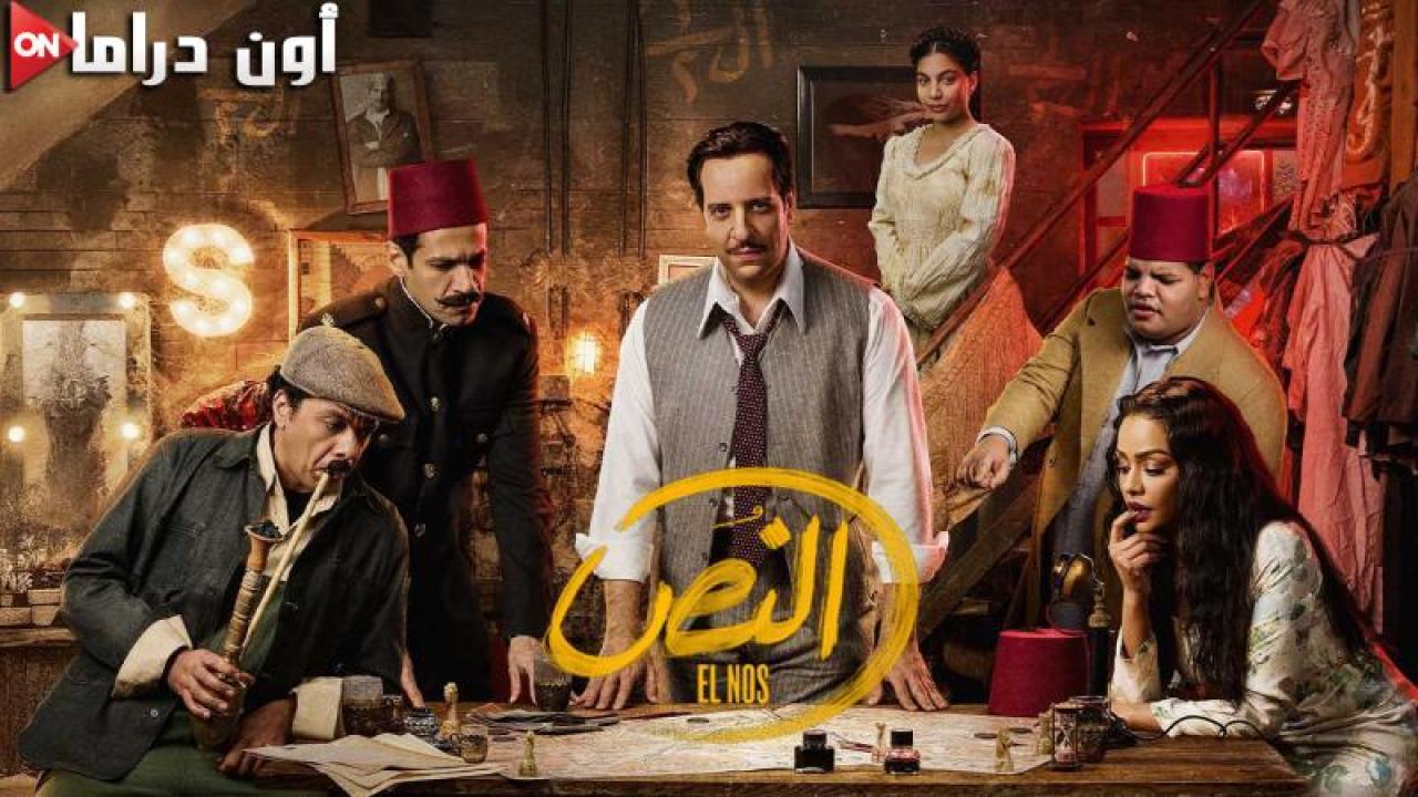 مسلسل النص الحلقة 2 الثانية