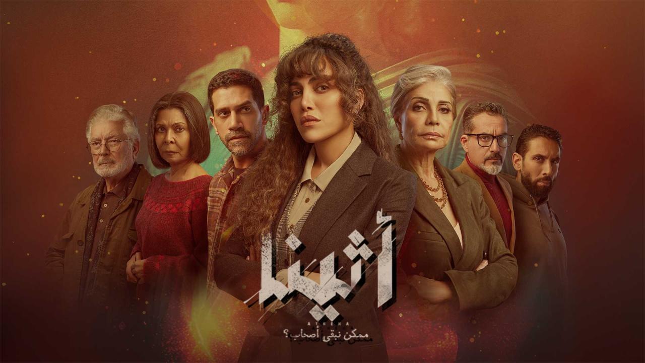 مسلسل اثينا الحلقة 8 الثامنة