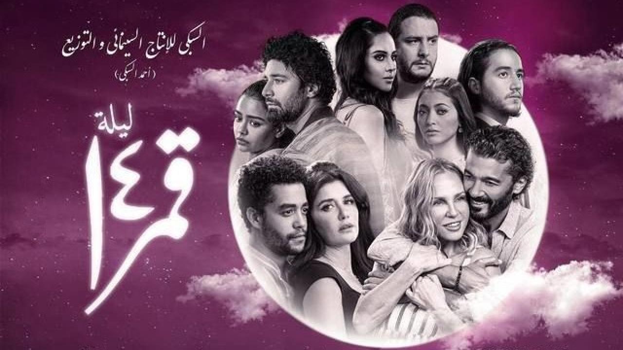 مشاهدة فيلم ليلة قمر 14 2022 اون لاين