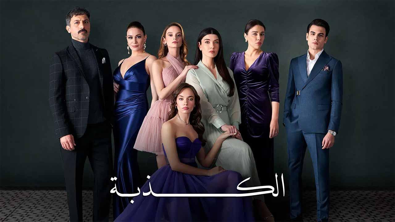 مسلسل الكذبة الحلقة 3 الثالثة مدبلج