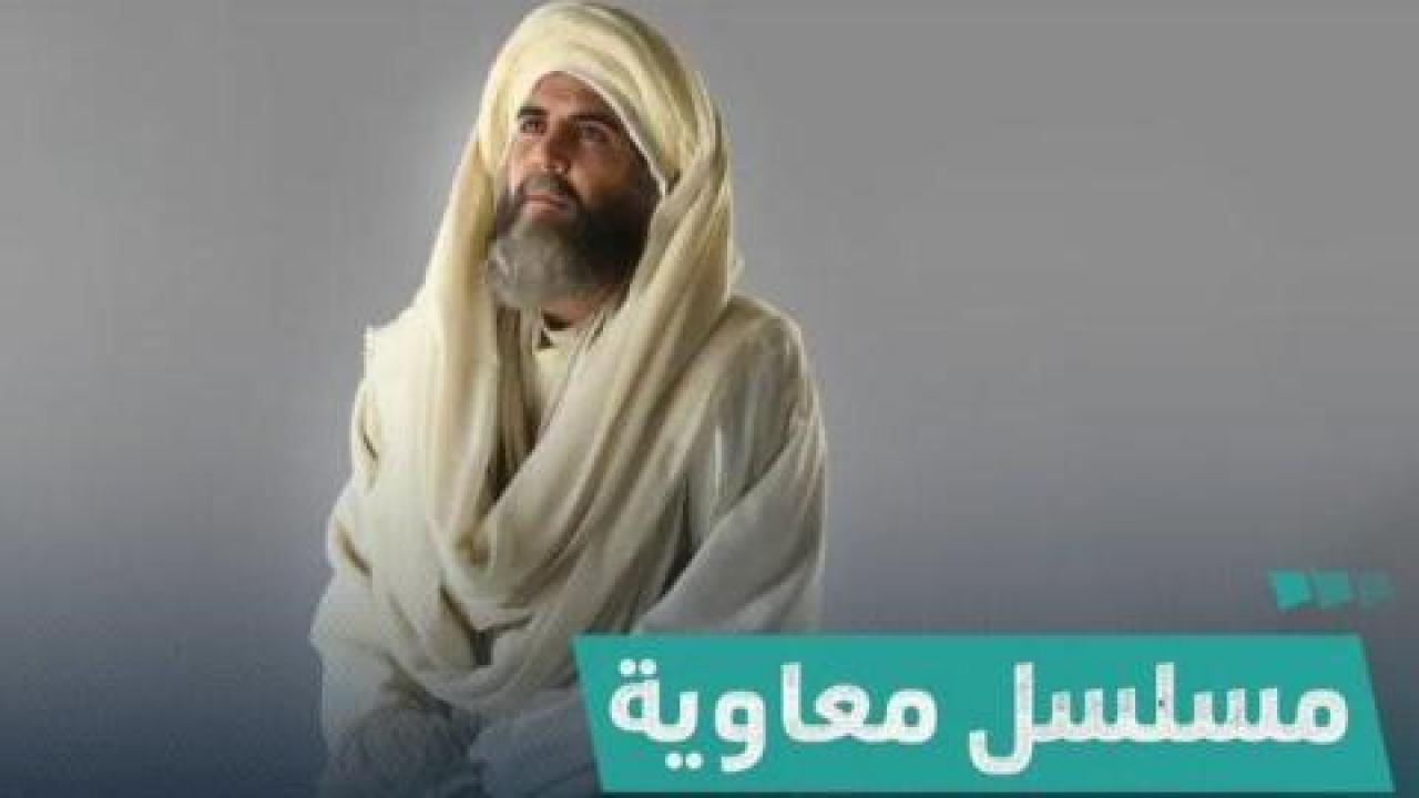 مسلسل معاوية الحلقة 16 السادسة عشر