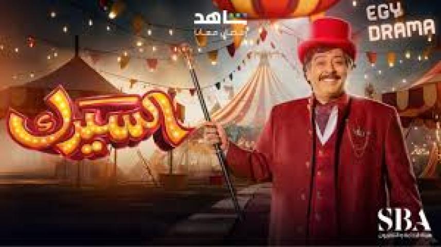 مسلسل السيرك 2025