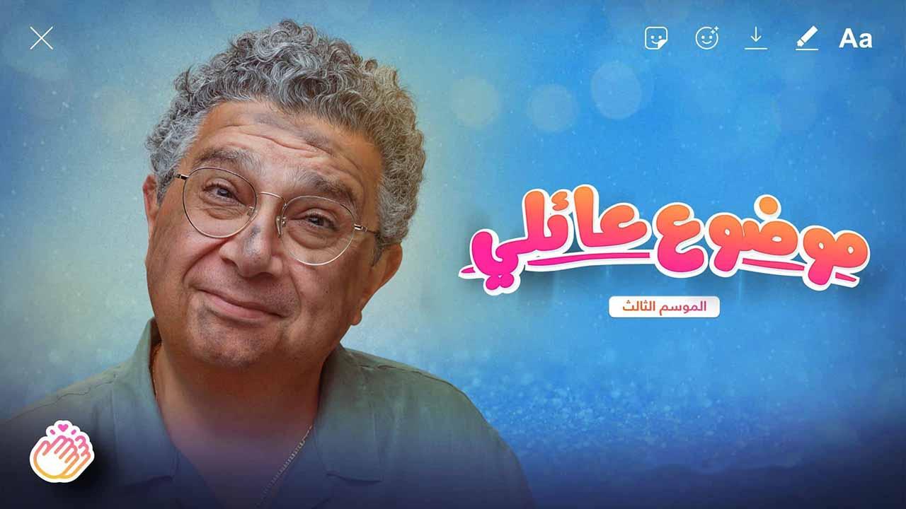 مسلسل موضوع عائلي 3 الحلقة 2 الثانية