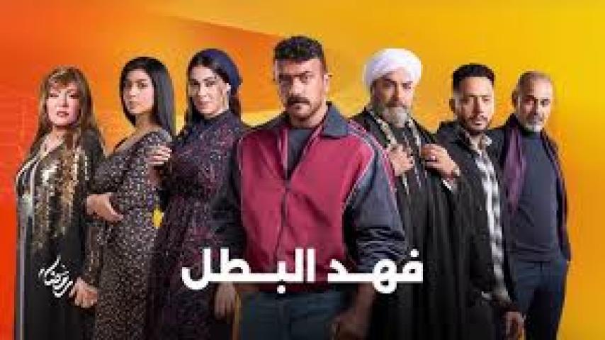 مسلسل فهد البطل