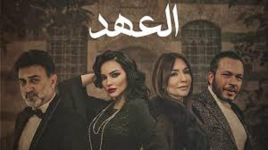 مسلسل العهد 2025