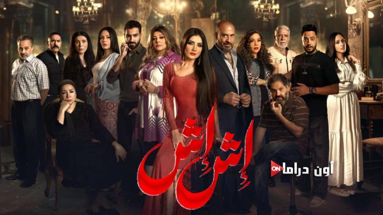 مسلسل اش اش الحلقة 1 الأولى