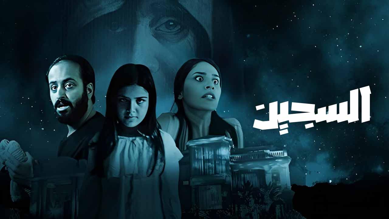 مشاهدة فيلم السجين 2023 اون لاين